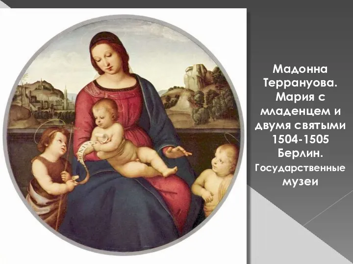 Мадонна Террануова. Мария с младенцем и двумя святыми 1504-1505 Берлин. Государственные музеи