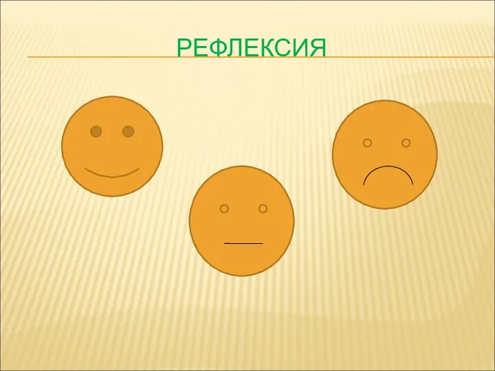 РЕФЛЕКСИЯ