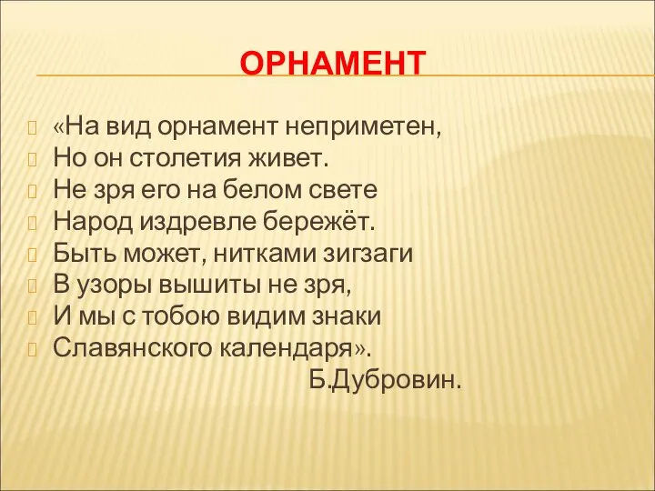 ОРНАМЕНТ «На вид орнамент неприметен, Но он столетия живет. Не зря