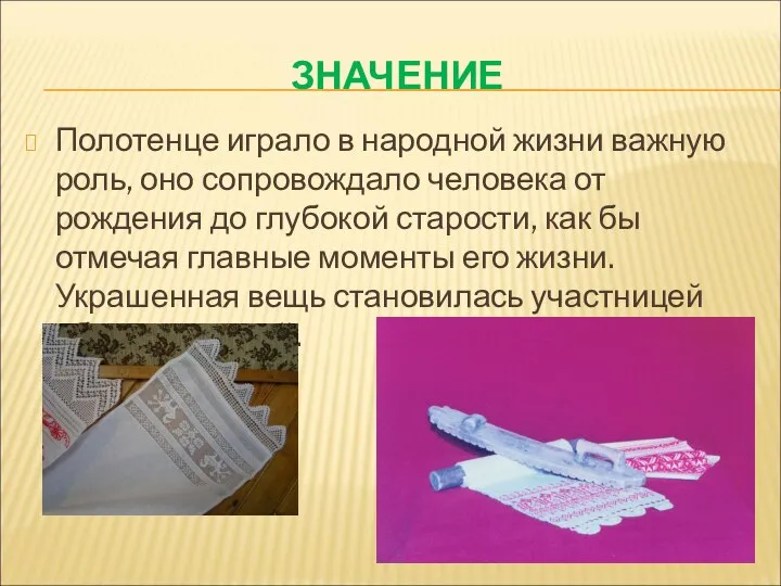 ЗНАЧЕНИЕ Полотенце играло в народной жизни важную роль, оно сопровождало человека