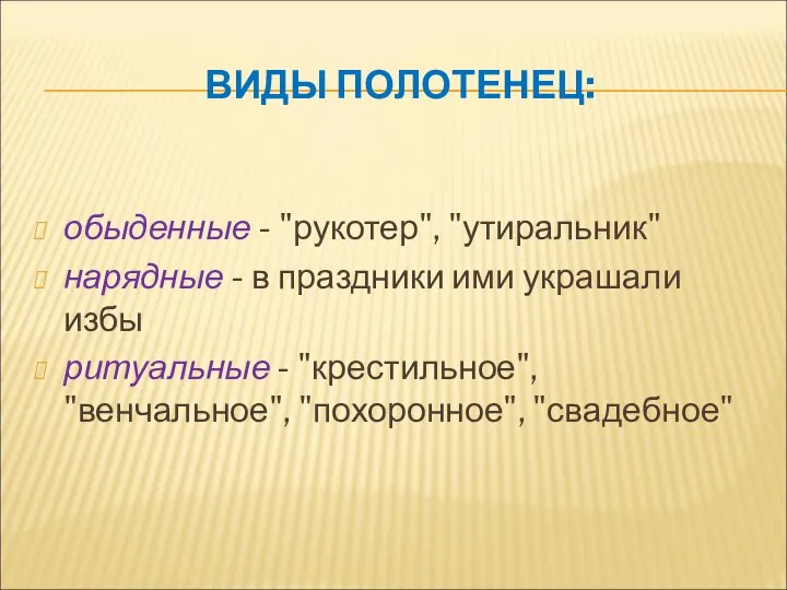 ВИДЫ ПОЛОТЕНЕЦ: обыденные - "рукотер", "утиральник" нарядные - в праздники ими