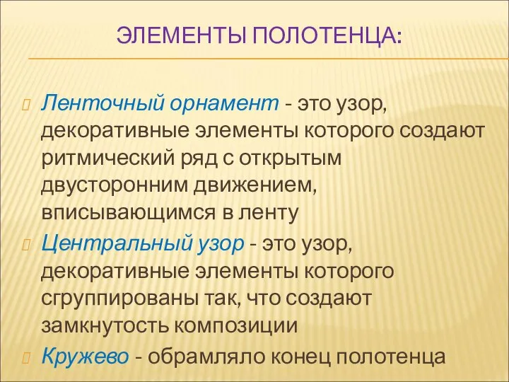 ЭЛЕМЕНТЫ ПОЛОТЕНЦА: Ленточный орнамент - это узор, декоративные элементы которого создают