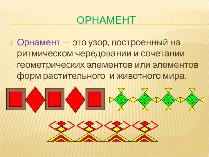 ОРНАМЕНТ Орнамент — это узор, построенный на ритмическом чередовании и сочетании