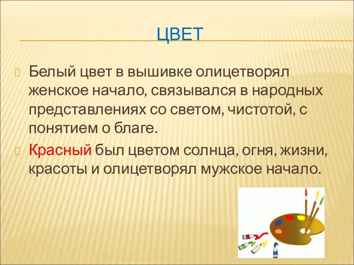 ЦВЕТ Белый цвет в вышивке олицетворял женское начало, связывался в народных