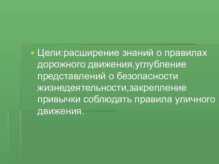 Цели:расширение знаний о правилах дорожного движения,углубление представлений о безопасности жизнедеятельности,закрепление привычки соблюдать правила уличного движения.