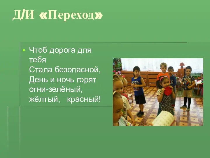 Д/И «Переход» Чтоб дорога для тебя Стала безопасной, День и ночь горят огни-зелёный,жёлтый, красный!