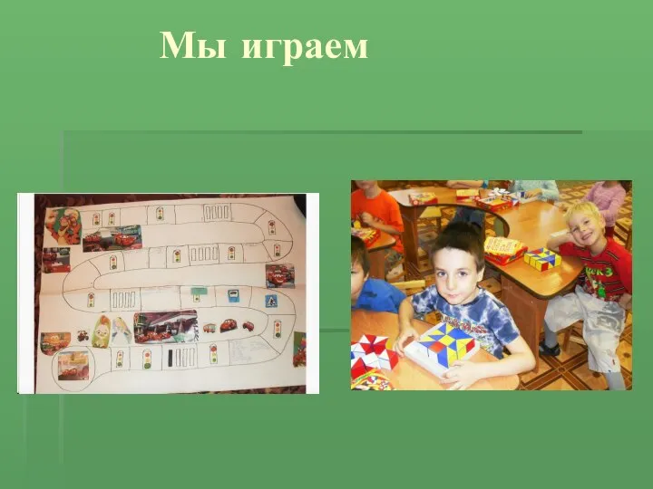 Мы играем