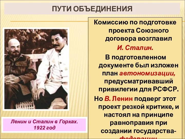 ПУТИ ОБЪЕДИНЕНИЯ Комиссию по подготовке проекта Союзного договора возглавил И. Сталин.