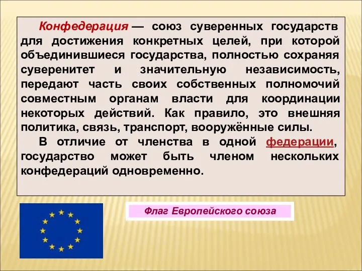 Конфедерация — союз суверенных государств для достижения конкретных целей, при которой