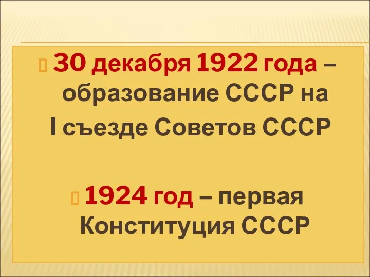 30 декабря 1922 года – образование СССР на I съезде Советов