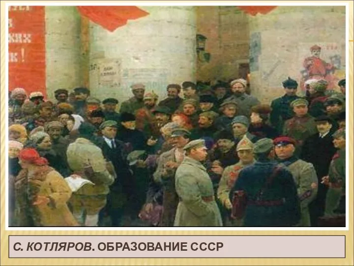 С. КОТЛЯРОВ. ОБРАЗОВАНИЕ СССР