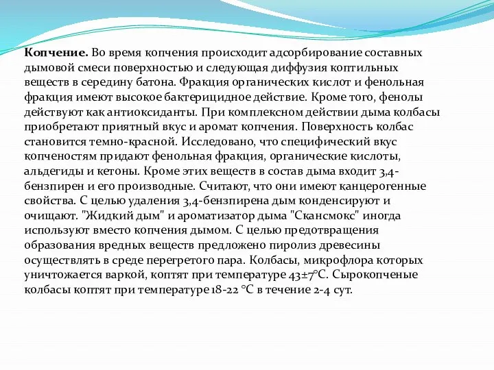 Копчение. Во время копчения происходит адсорбирование составных дымовой смеси поверхностью и