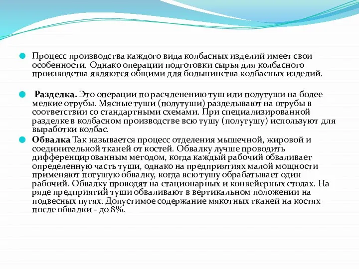 Процесс производства каждого вида колбасных изделий имеет свои особенности. Однако операции