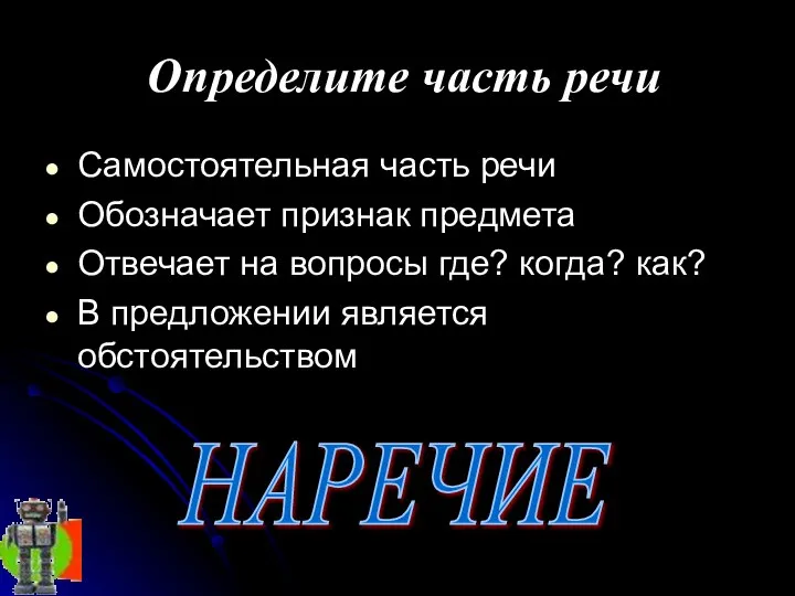 Определите часть речи Самостоятельная часть речи Обозначает признак предмета Отвечает на