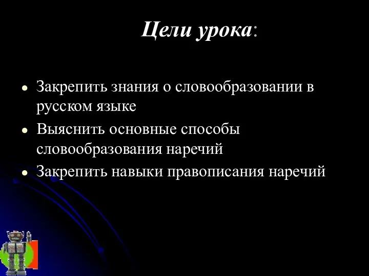 Цели урока: Закрепить знания о словообразовании в русском языке Выяснить основные