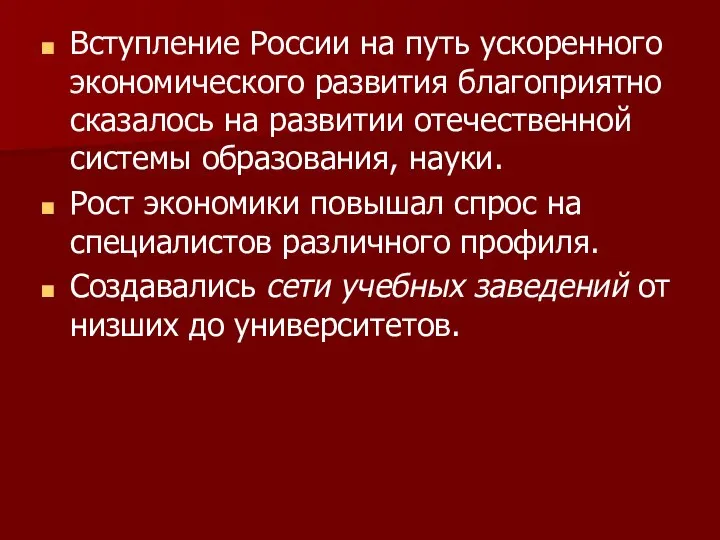 Вступление России на путь ускоренного экономического развития благоприятно сказалось на развитии