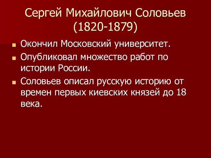 Сергей Михайлович Соловьев (1820-1879) Окончил Московский университет. Опубликовал множество работ по