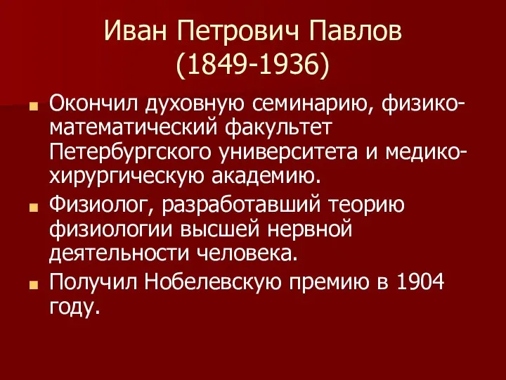 Иван Петрович Павлов (1849-1936) Окончил духовную семинарию, физико-математический факультет Петербургского университета