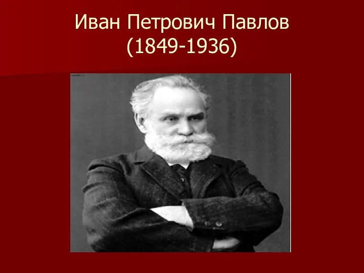 Иван Петрович Павлов (1849-1936)