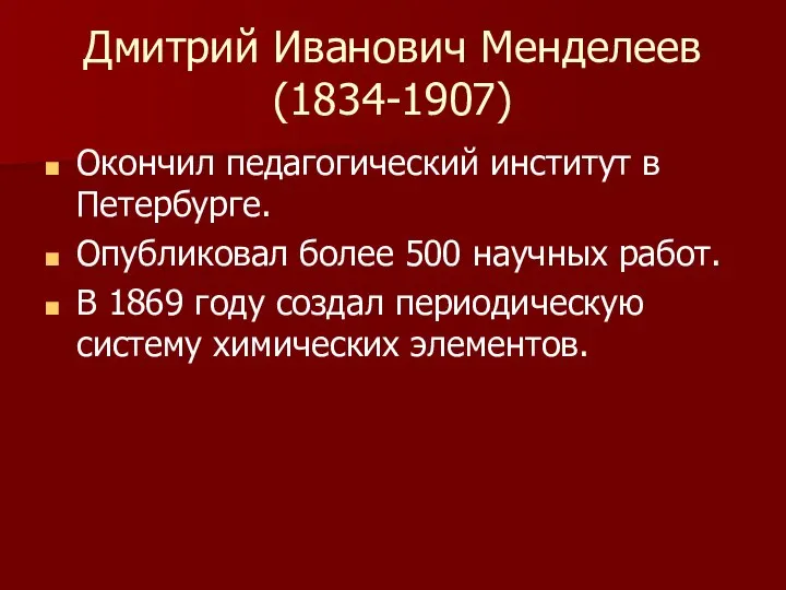 Дмитрий Иванович Менделеев (1834-1907) Окончил педагогический институт в Петербурге. Опубликовал более