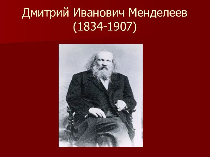 Дмитрий Иванович Менделеев (1834-1907)