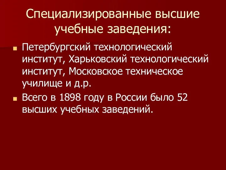 Специализированные высшие учебные заведения: Петербургский технологический институт, Харьковский технологический институт, Московское