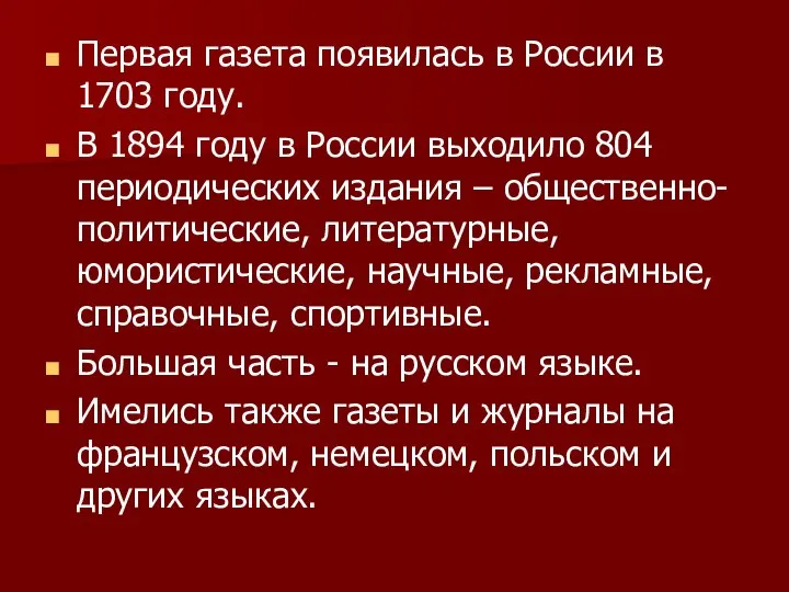 Первая газета появилась в России в 1703 году. В 1894 году