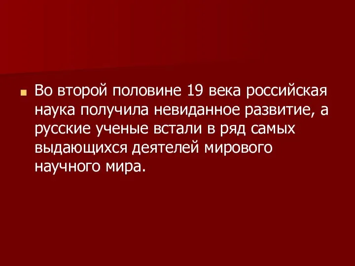 Во второй половине 19 века российская наука получила невиданное развитие, а