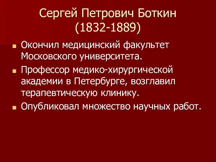 Сергей Петрович Боткин (1832-1889) Окончил медицинский факультет Московского университета. Профессор медико-хирургической