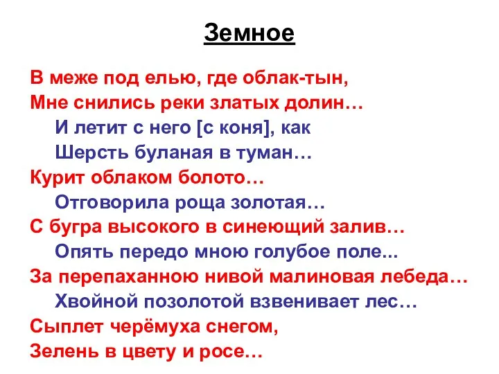 Земное В меже под елью, где облак-тын, Мне снились реки златых