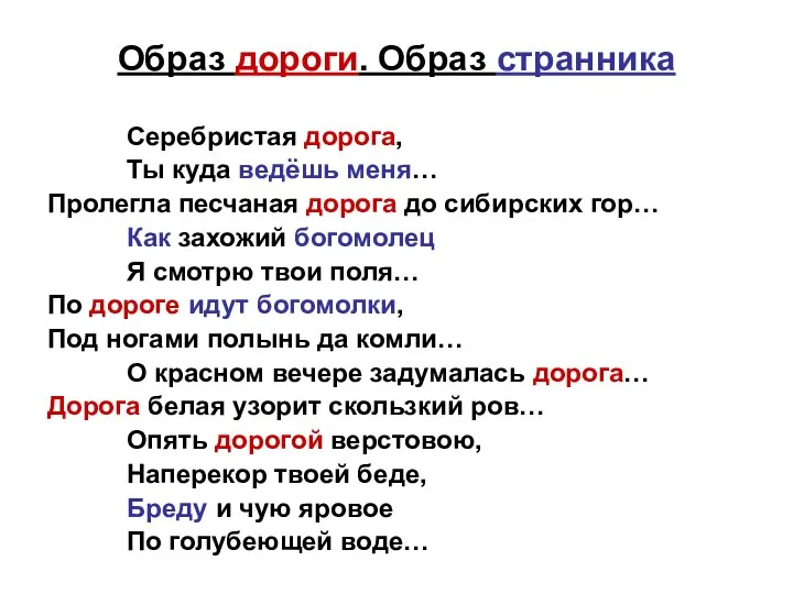 Образ дороги. Образ странника Серебристая дорога, Ты куда ведёшь меня… Пролегла