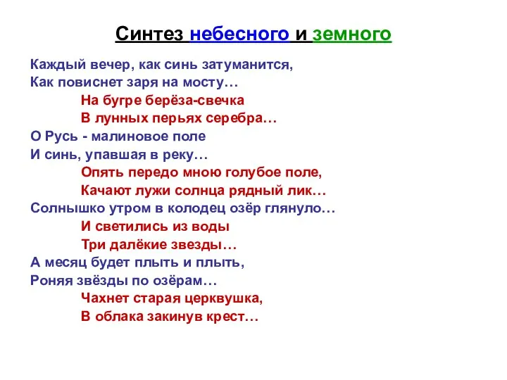 Синтез небесного и земного Каждый вечер, как синь затуманится, Как повиснет