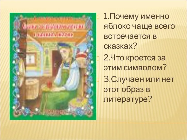 1.Почему именно яблоко чаще всего встречается в сказках? 2.Что кроется за