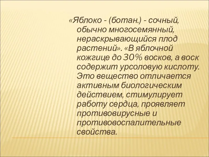 «Яблоко - (ботан.) - сочный, обычно многосемянный, нераскрывающийся плод растений». «В