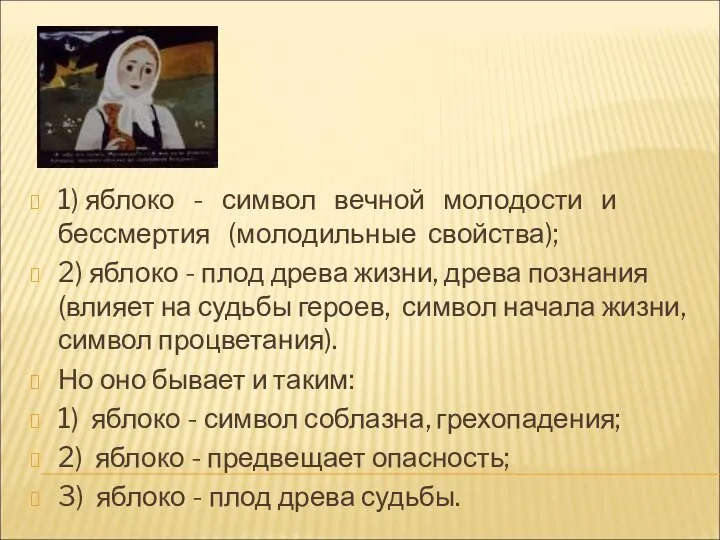 1) яблоко - символ вечной молодости и бессмертия (молодильные свойства); 2)