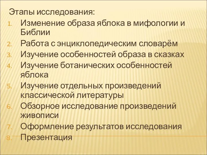 Этапы исследования: Изменение образа яблока в мифологии и Библии Работа с