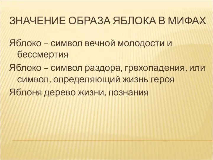 ЗНАЧЕНИЕ ОБРАЗА ЯБЛОКА В МИФАХ Яблоко – символ вечной молодости и