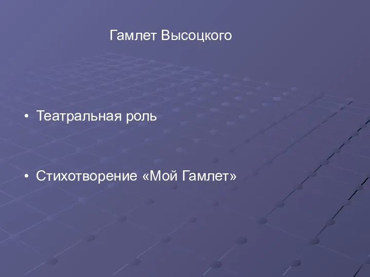 Гамлет Высоцкого Театральная роль Стихотворение «Мой Гамлет»