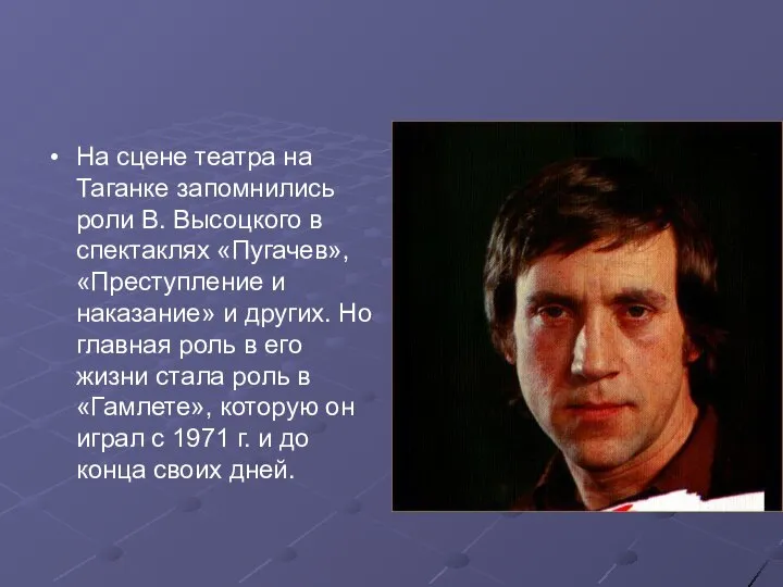 На сцене театра на Таганке запомнились роли В. Высоцкого в спектаклях