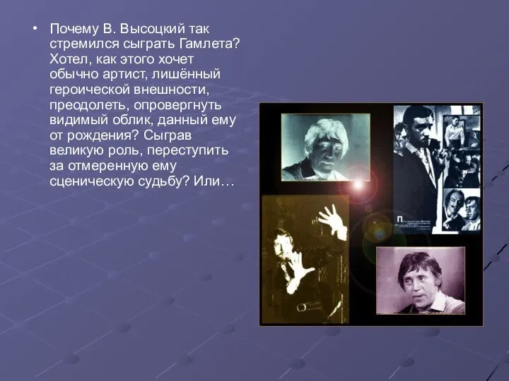 Почему В. Высоцкий так стремился сыграть Гамлета? Хотел, как этого хочет