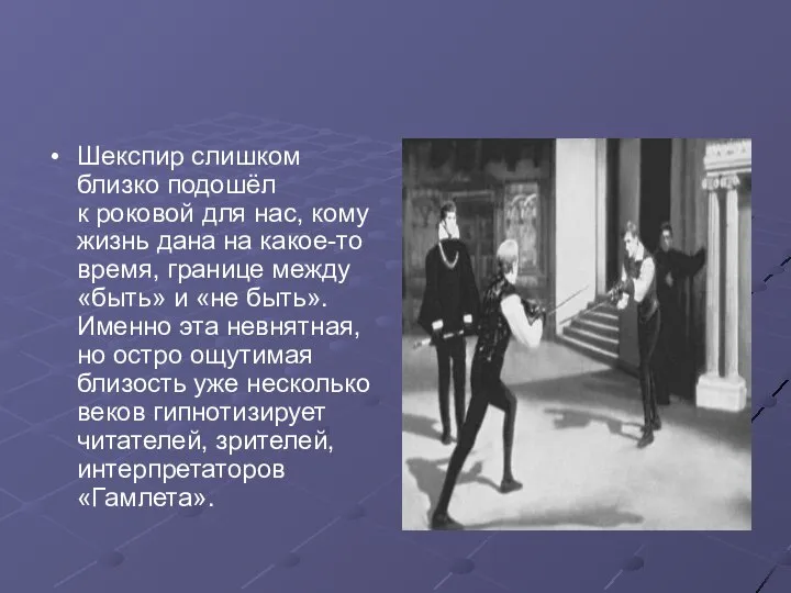 Шекспир слишком близко подошёл к роковой для нас, кому жизнь дана