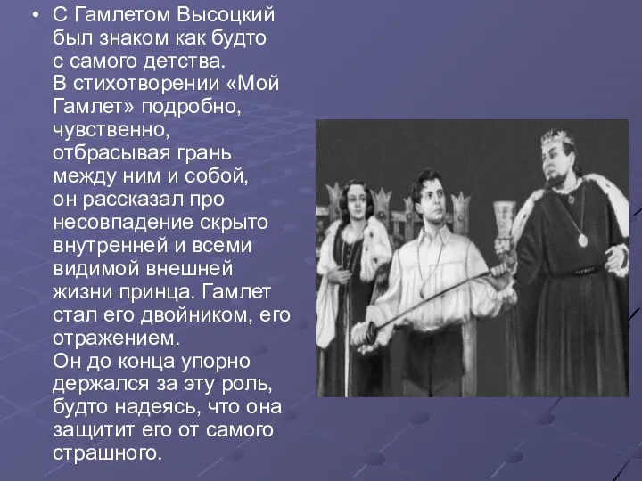 С Гамлетом Высоцкий был знаком как будто с самого детства. В