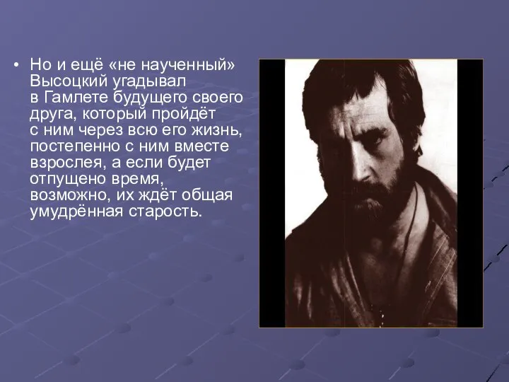 Но и ещё «не наученный» Высоцкий угадывал в Гамлете будущего своего