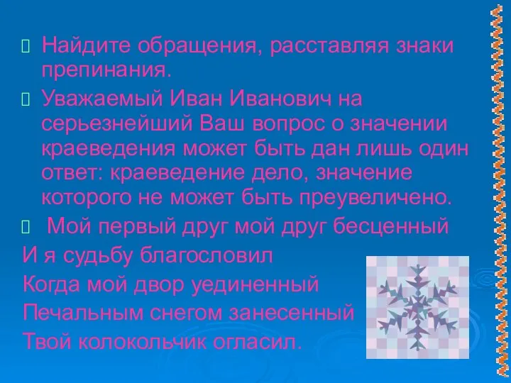 Найдите обращения, расставляя знаки препинания. Уважаемый Иван Иванович на серьезнейший Ваш