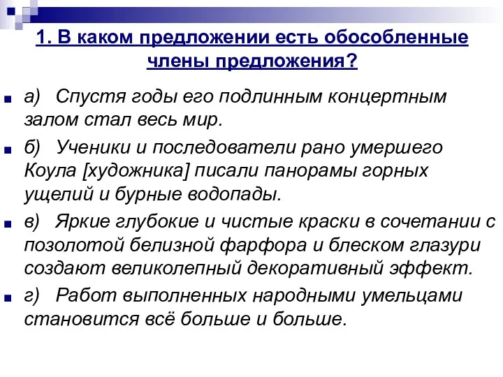 1. В каком предложении есть обособленные члены предложения? а) Спустя годы