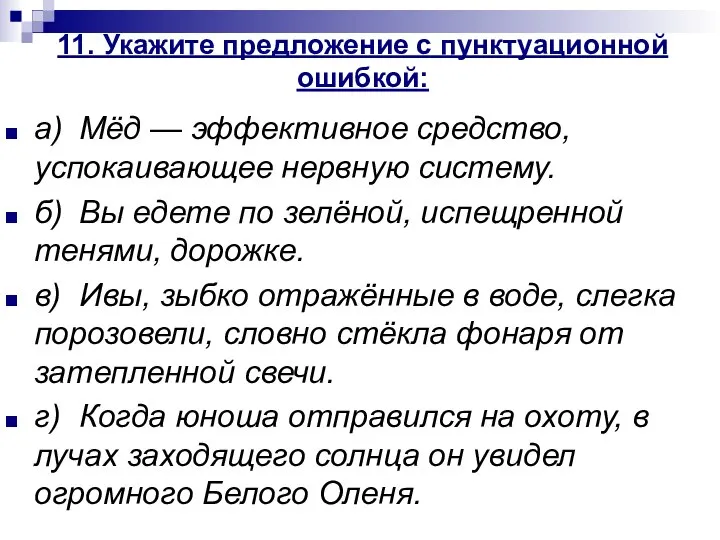 11. Укажите предложение с пунктуационной ошибкой: а) Мёд — эффективное средство,