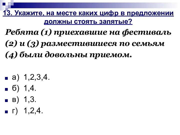 13. Укажите, на месте каких цифр в предложении должны стоять запятые?