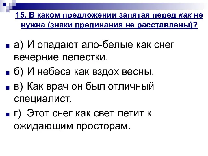 15. В каком предложении запятая перед как не нужна (знаки препинания