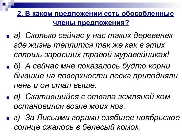 2. В каком предложении есть обособленные члены предложения? а) Сколько сейчас