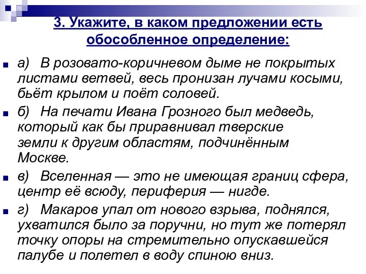 3. Укажите, в каком предложении есть обособленное определение: а) В розовато-коричневом